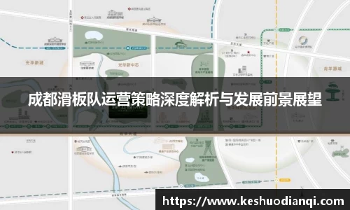 成都滑板队运营策略深度解析与发展前景展望