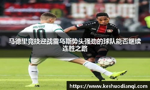 马德里竞技迎战雷乌斯势头强劲的球队能否继续连胜之路